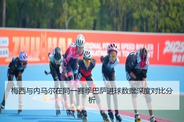 梅西与内马尔在同一赛季巴萨进球数据深度对比分析